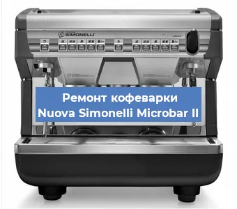 Замена жерновов на кофемашине Nuova Simonelli Microbar II в Екатеринбурге